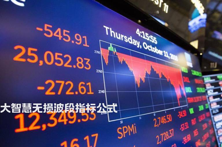 大智慧无损波段指标公式