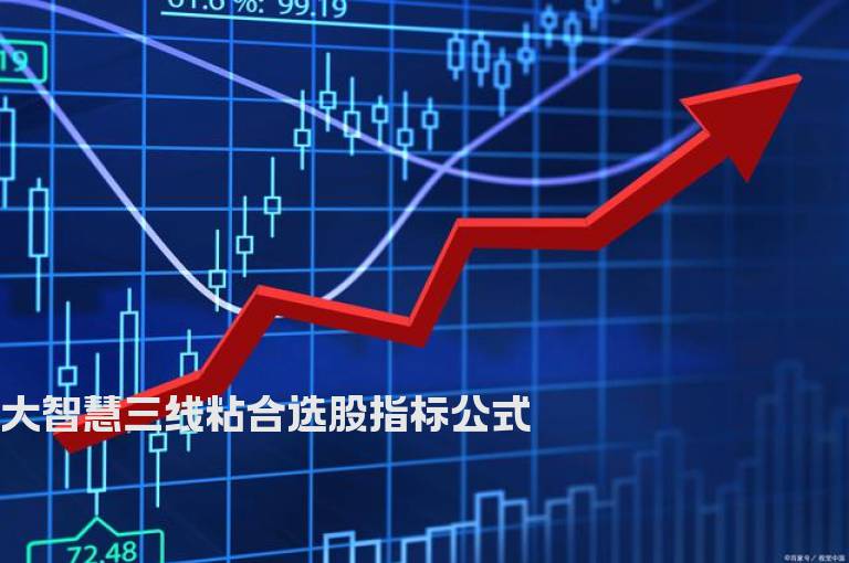 大智慧三线粘合选股指标公式