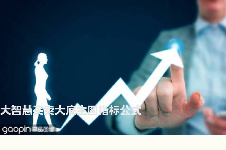 大智慧买卖大底主图指标公式