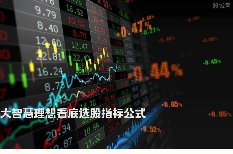 大智慧理想看底选股指标公式