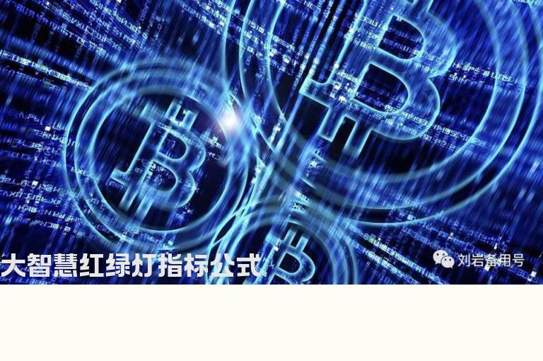 大智慧红绿灯指标公式