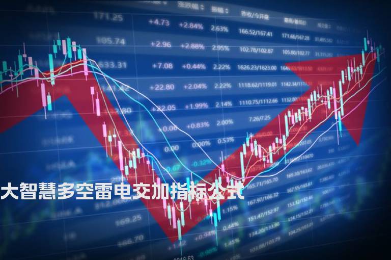 大智慧多空雷电交加指标公式