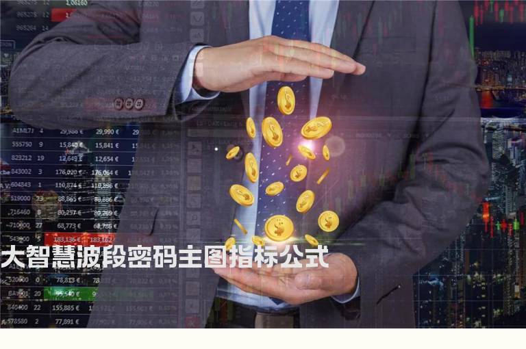 大智慧波段密码主图指标公式