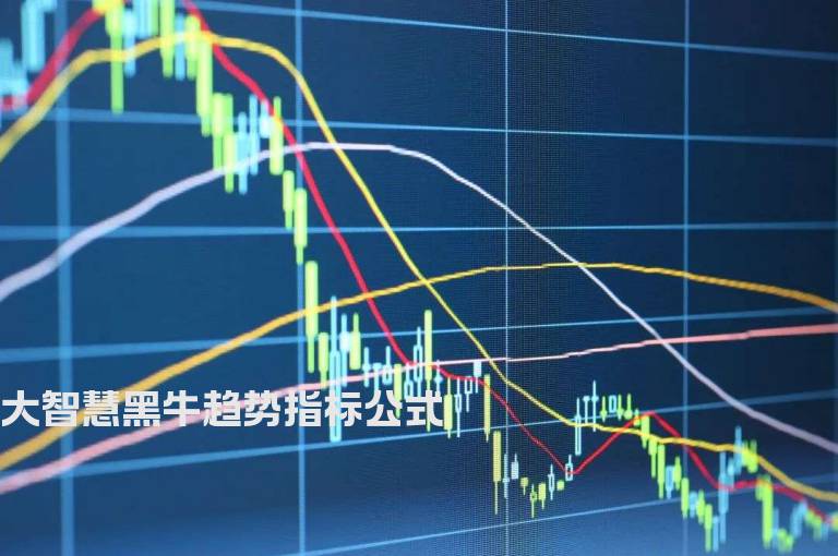 大智慧黑牛趋势指标公式