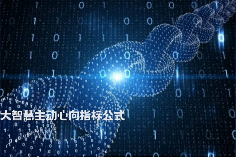 大智慧主动心向指标公式
