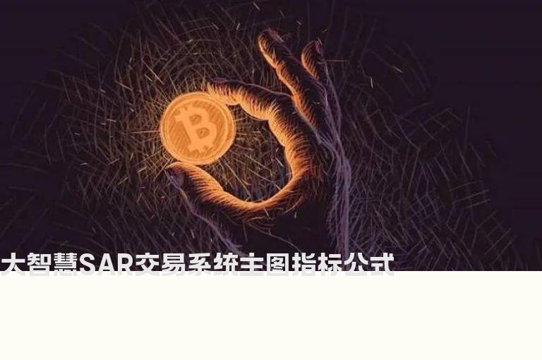 大智慧SAR交易系统主图指标公式