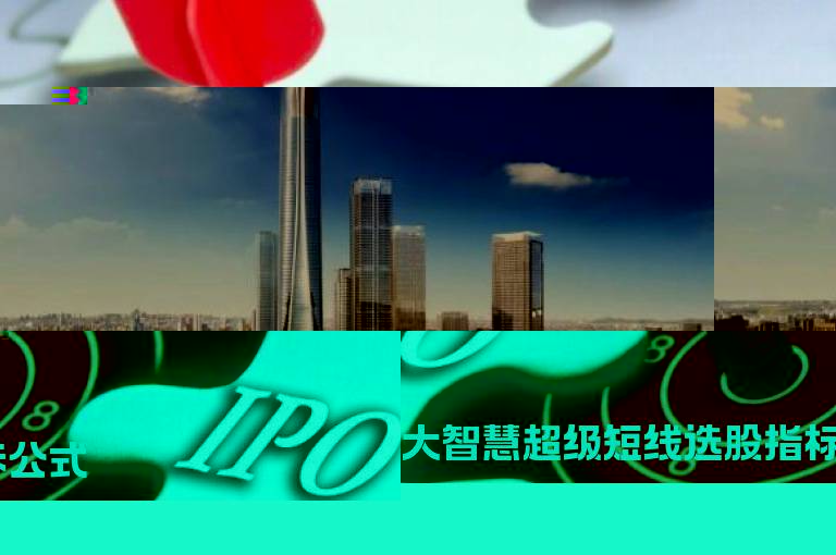 大智慧超级短线选股指标公式