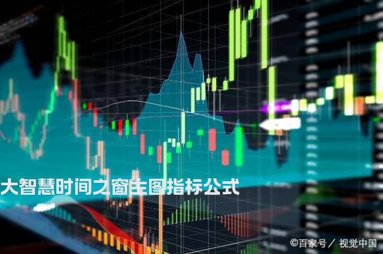 大智慧时间之窗主图指标公式