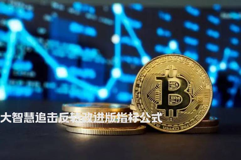 大智慧追击反转改进版指标公式