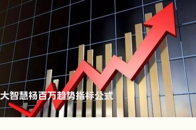 大智慧杨百万趋势指标公式