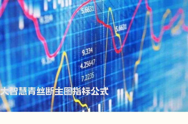 大智慧青丝断主图指标公式
