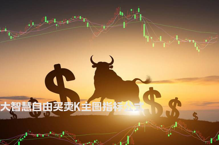 大智慧自由买卖K主图指标公式
