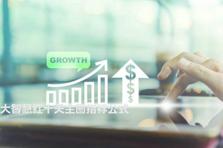 大智慧红十天主图指标公式