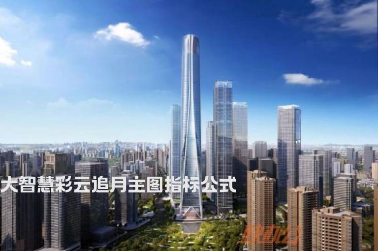 大智慧彩云追月主图指标公式