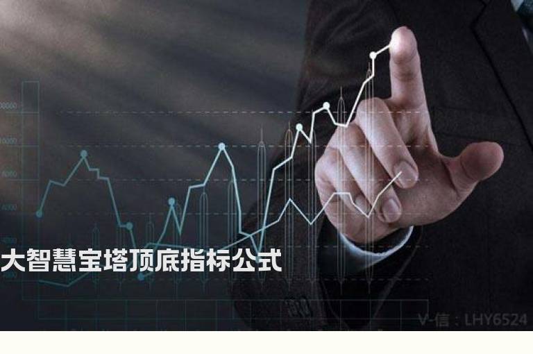 大智慧宝塔顶底指标公式