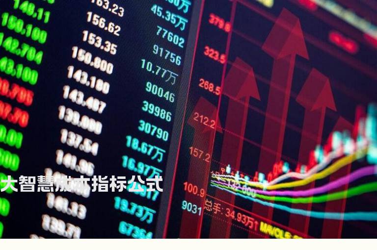 大智慧成本指标公式