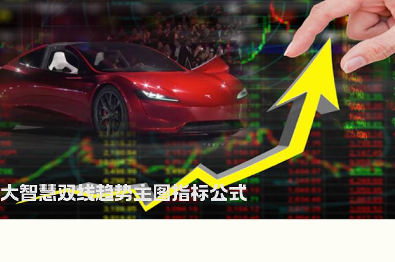 大智慧双线趋势主图指标公式