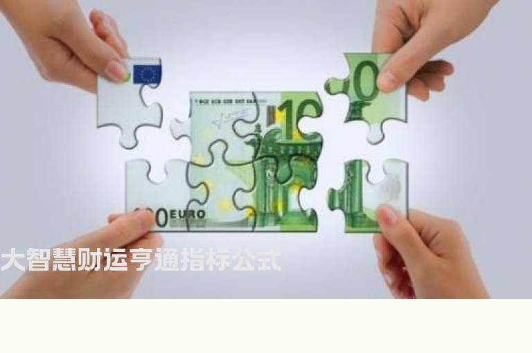 大智慧财运亨通指标公式