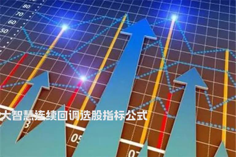 大智慧连续回调选股指标公式