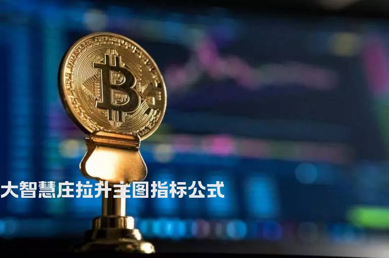 大智慧庄拉升主图指标公式