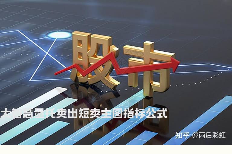大智慧量托卖出短卖主图指标公式