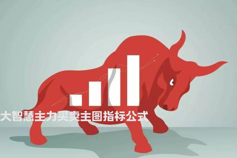 大智慧主力买卖主图指标公式