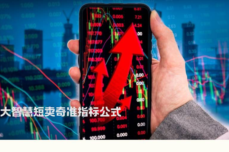 大智慧短卖奇准指标公式
