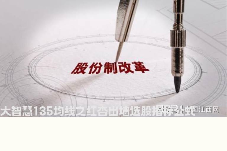 大智慧135均线之红杏出墙选股指标公式