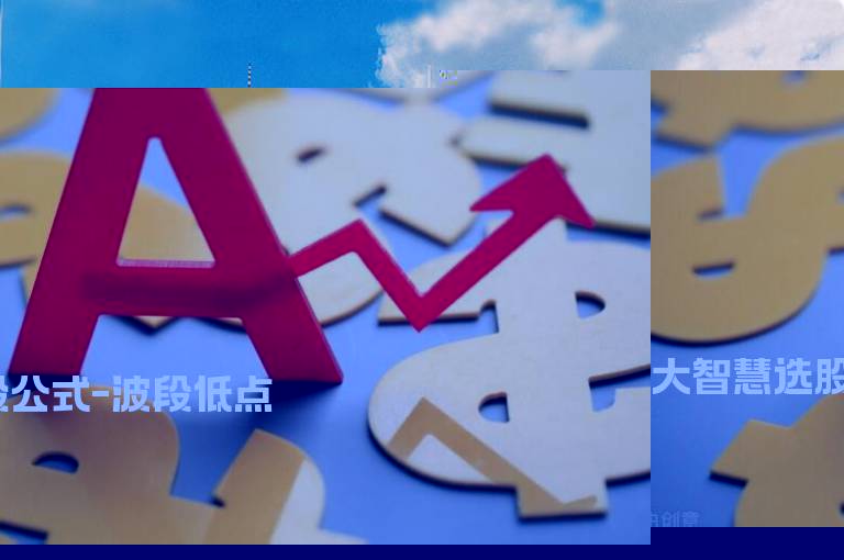 大智慧选股公式-波段低点
