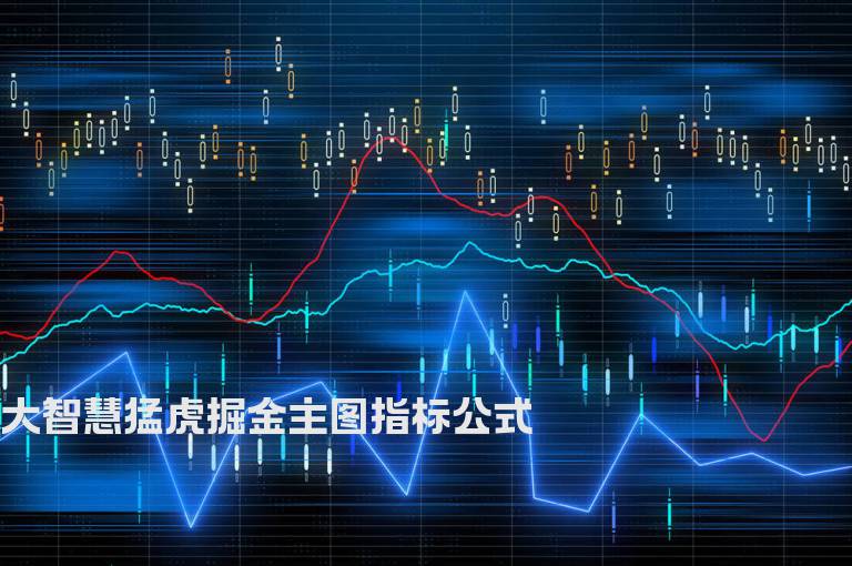大智慧猛虎掘金主图指标公式