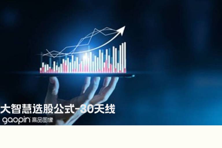 大智慧选股公式-30天线