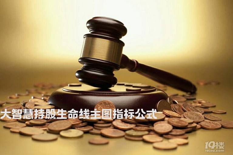 大智慧持股生命线主图指标公式