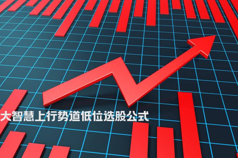 大智慧上行势道低位选股公式