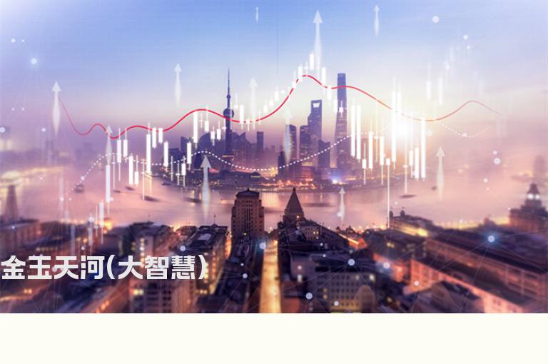 金玉天河(大智慧)