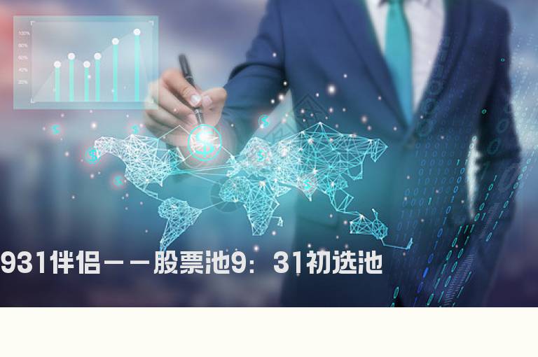 931伴侣－－股票池9：31初选池
