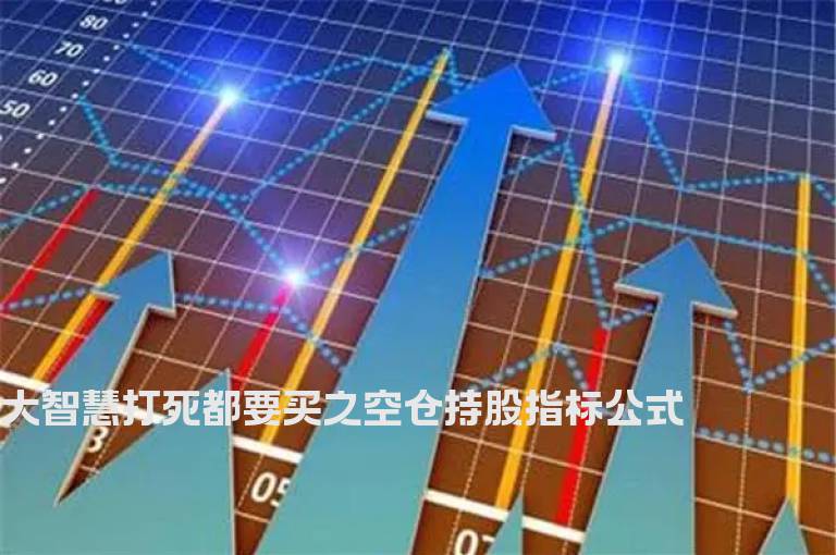 大智慧打死都要买之空仓持股指标公式