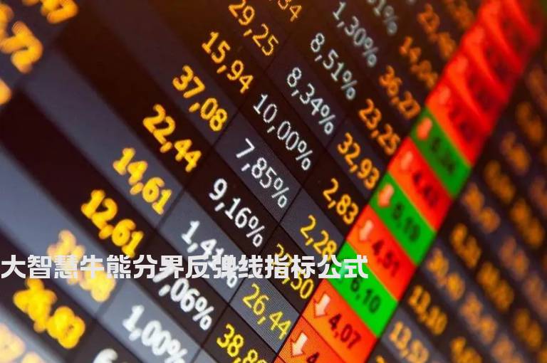 大智慧牛熊分界反弹线指标公式