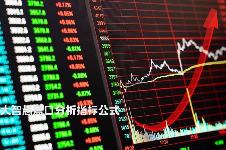 大智慧盘口分析指标公式
