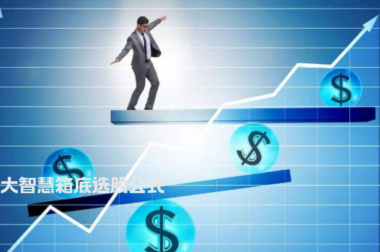 大智慧箱底选股公式