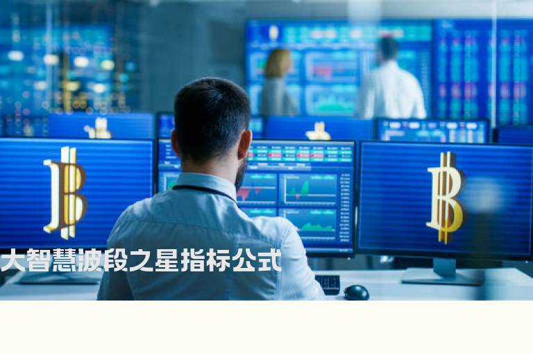 大智慧波段之星指标公式