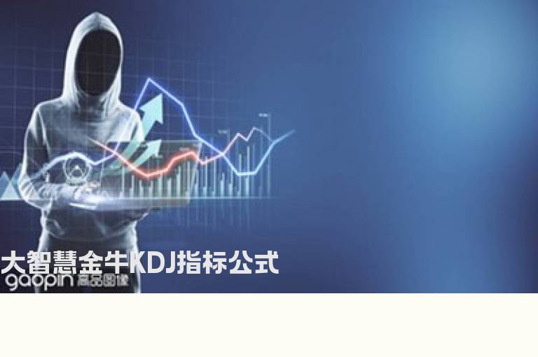 大智慧金牛KDJ指标公式