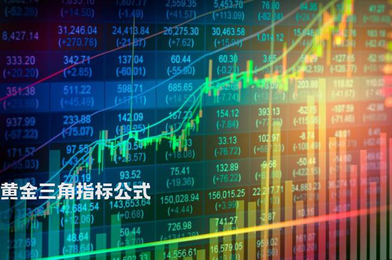 黄金三角指标公式