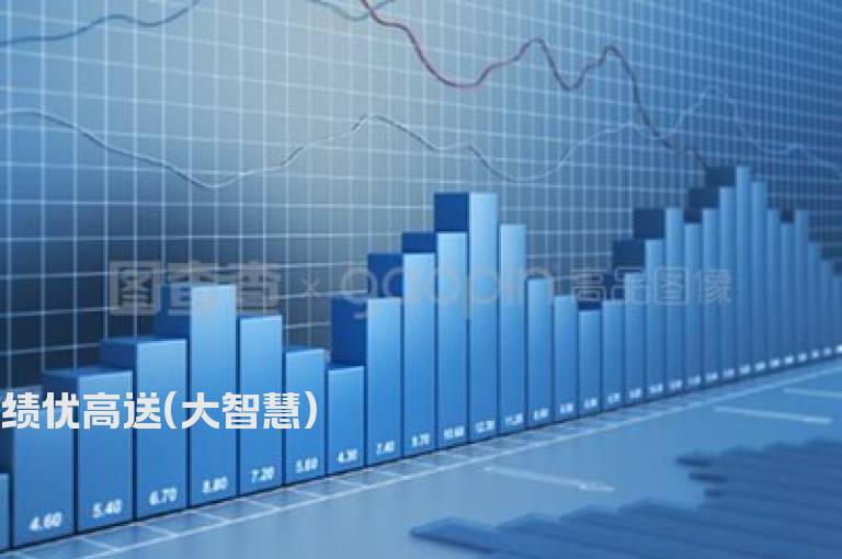 绩优高送(大智慧)