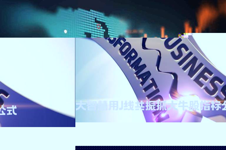 大智慧用J线共振抓大牛股指标公式