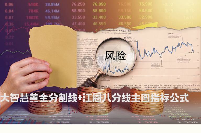 大智慧黄金分割线+江恩八分线主图指标公式