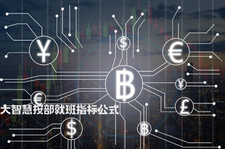 大智慧按部就班指标公式