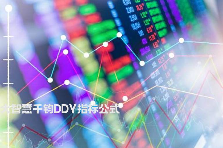 大智慧千钧DDY指标公式