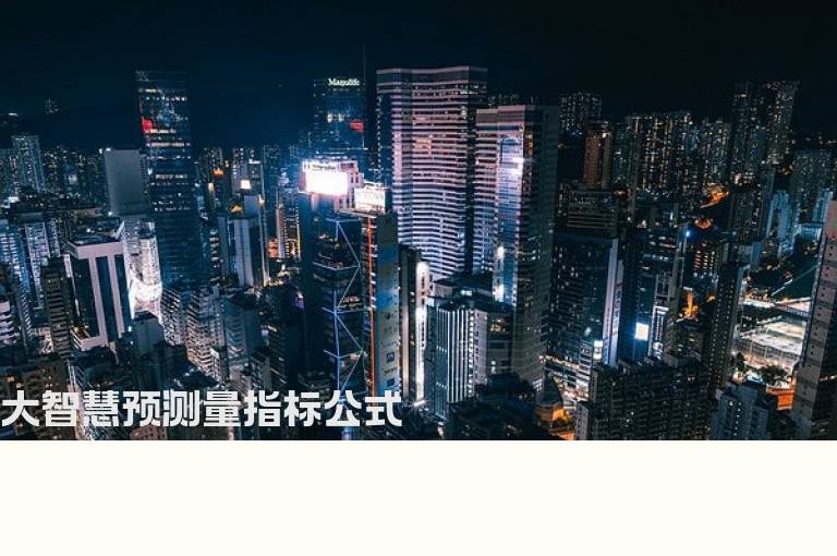 大智慧预测量指标公式