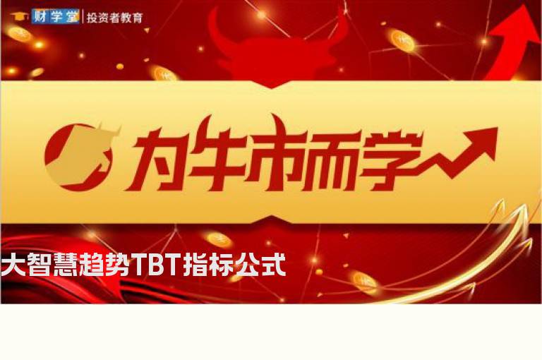 大智慧趋势TBT指标公式