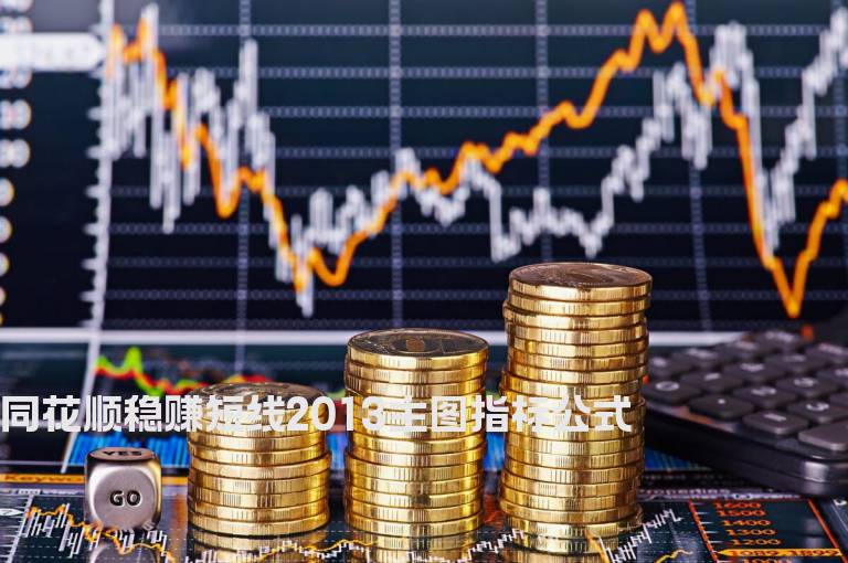 同花顺稳赚短线2013主图指标公式